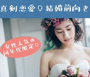 Xmas直前♪女性人気の同年代限定パーティー☆